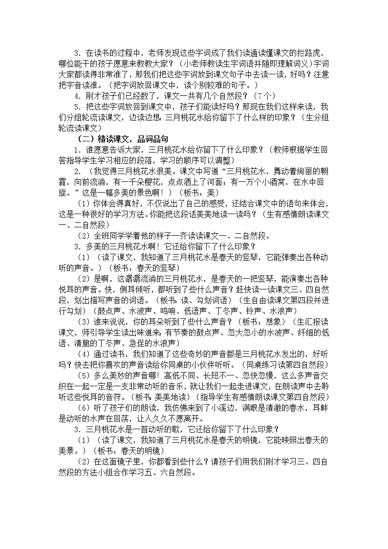 部编版四年级语文下册--4.三月桃花水（教学设计3）第2页