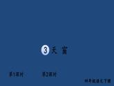 部编版四年级语文下册--3 天窗（课件2）