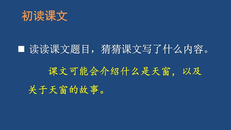 部编版四年级语文下册--3 天窗（课件2）第3页