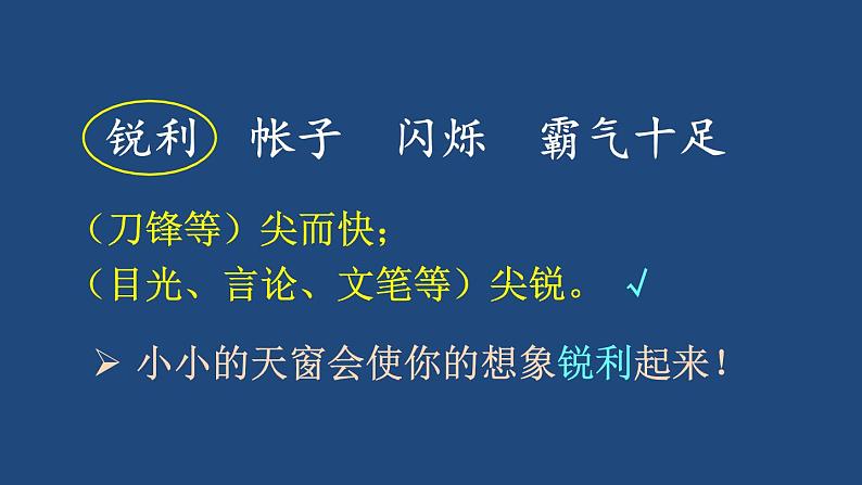 部编版四年级语文下册--3 天窗（课件2）第8页