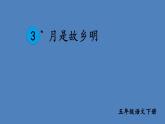 部编版五年级语文下册--3 月是故乡明（课件2）