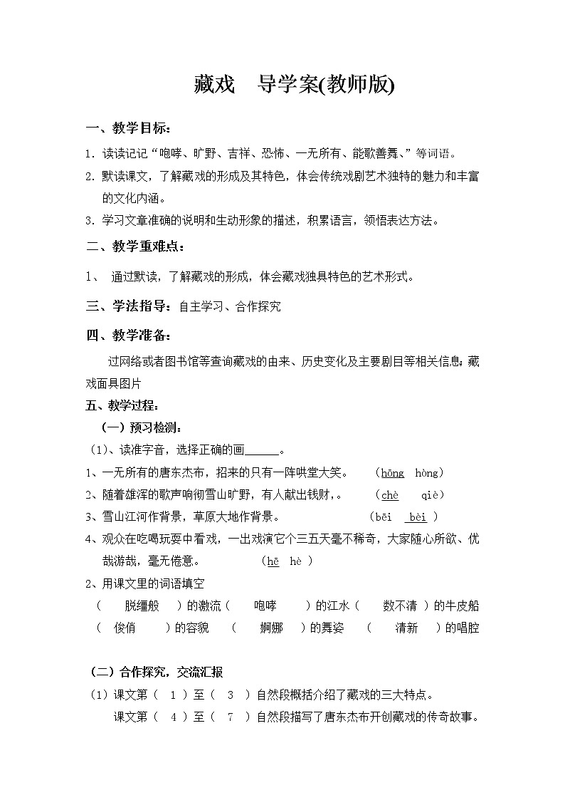 部编版六年级语文下册--3.藏戏（导学案3）01