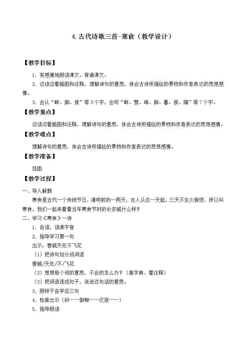 部编版六年级语文下册--4.古代诗歌三首-寒食（教学设计1）01