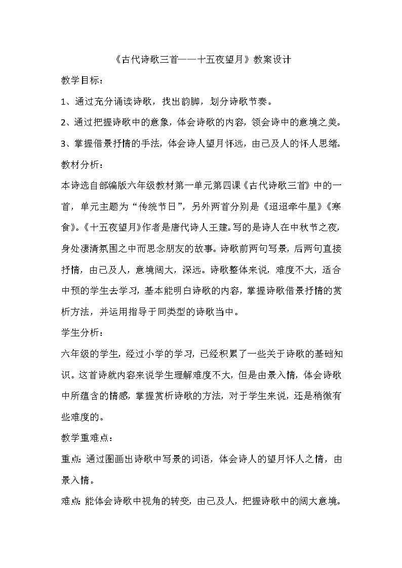 部编版六年级语文下册--4.古代诗歌三首-十五夜望月（教学设计2）01