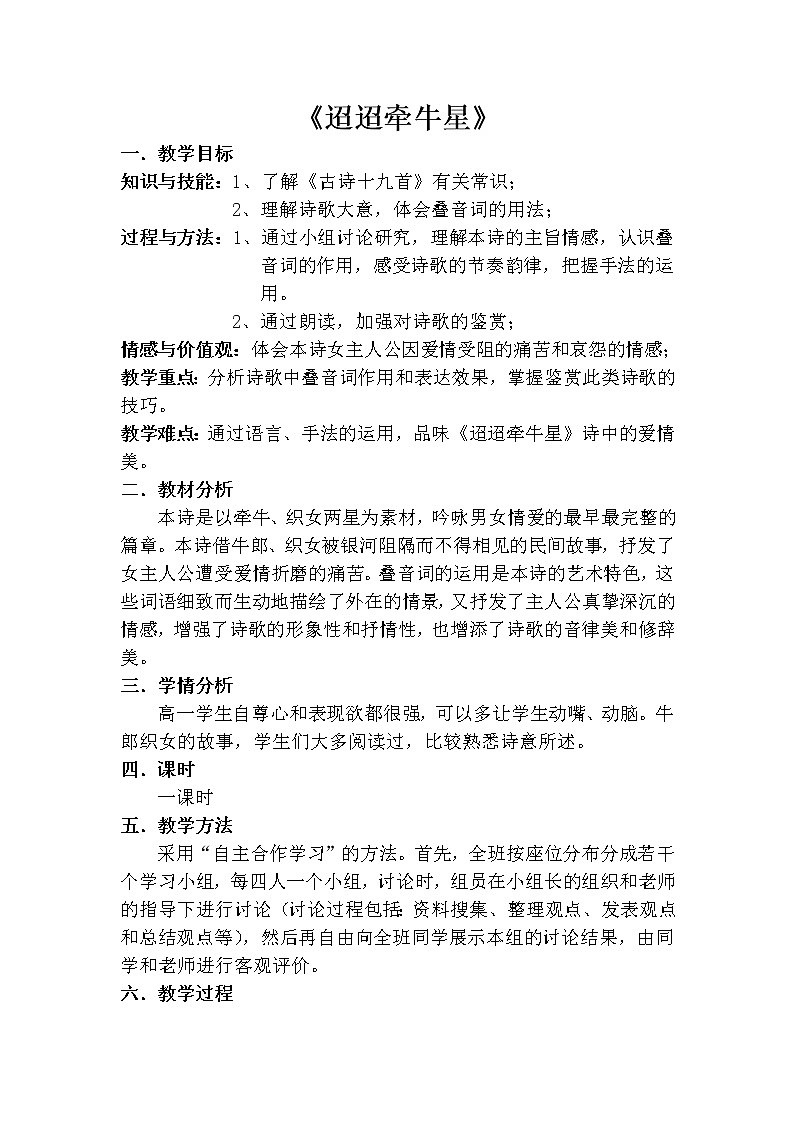 部编版六年级语文下册--4.古代诗歌三首-迢迢牵牛星（教学设计2）第1页