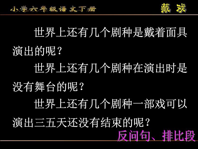 部编版六年级语文下册--3.藏戏（课件4）第2页