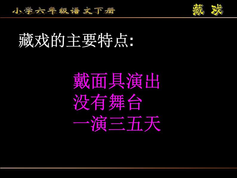 部编版六年级语文下册--3.藏戏（课件4）第3页