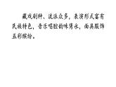 部编版六年级语文下册--4 藏戏（课件2）
