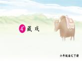 部编版六年级语文下册--4 藏戏（课件2）