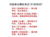 部编版六年级语文下册--4.古代诗歌三首-十五夜望月（课件3）