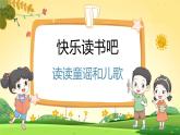 人教一語(yǔ)下 第1單元  快樂(lè)讀書(shū)吧 PPT課件+教案