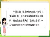 人教一語(yǔ)下 第1單元  快樂(lè)讀書(shū)吧 PPT課件+教案