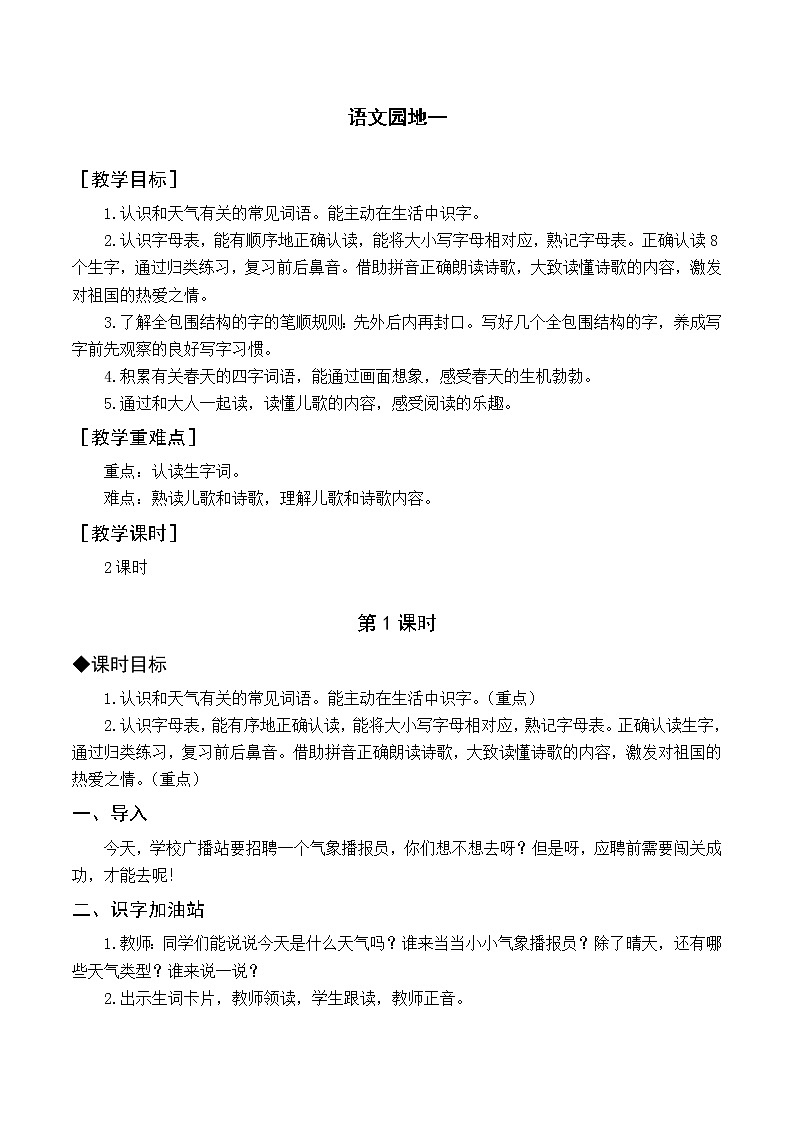 人教一语下 第1单元  语文园地一 PPT课件+教案01
