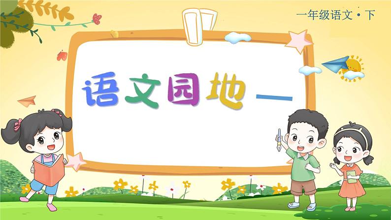 人教一语下 第1单元  语文园地一 PPT课件+教案06