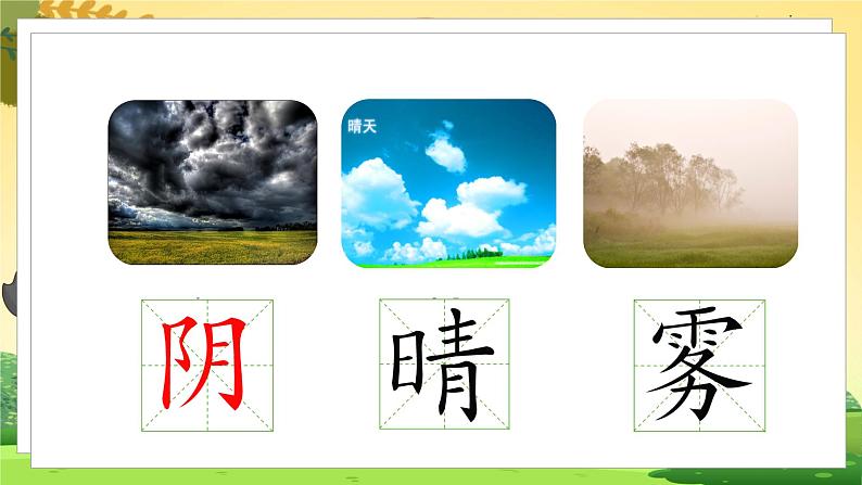 人教一语下 第1单元  语文园地一 PPT课件+教案08