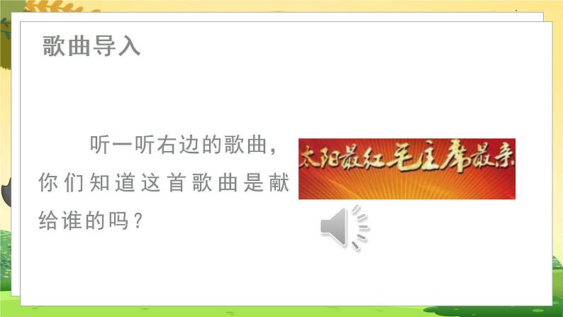 （教学课件）1 吃水不忘挖井人第1页