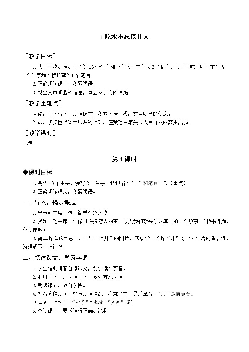 （教案与教学反思）1 吃水不忘挖井人第1页