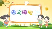 小学语文人教部编版一年级下册语文园地二教案配套课件ppt