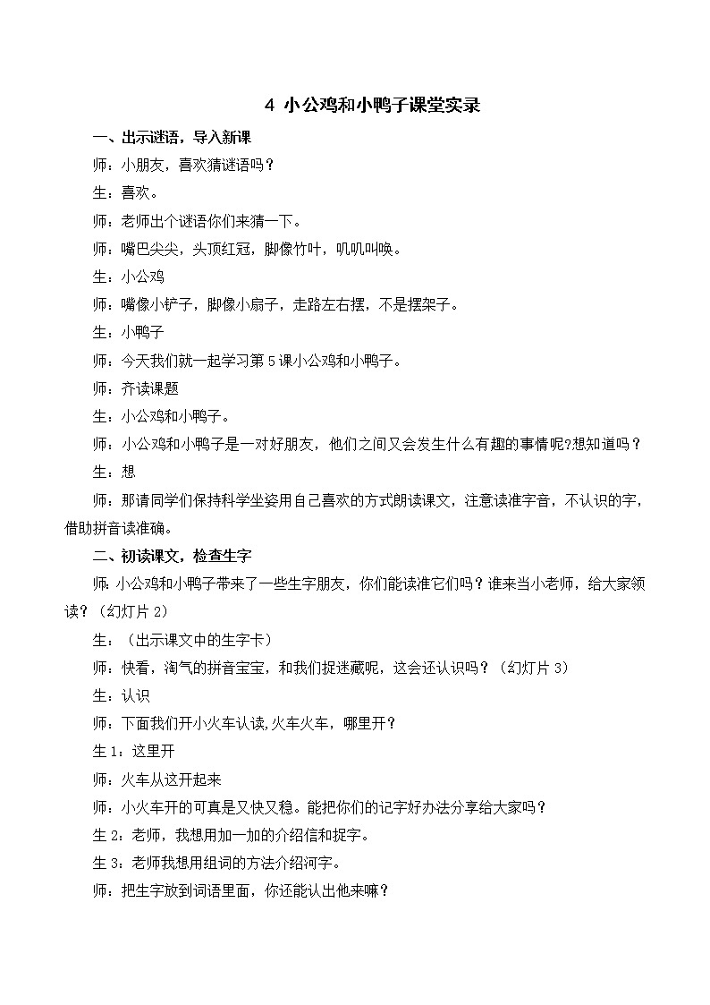 （课堂实录）4 小公鸡和小鸭子第1页