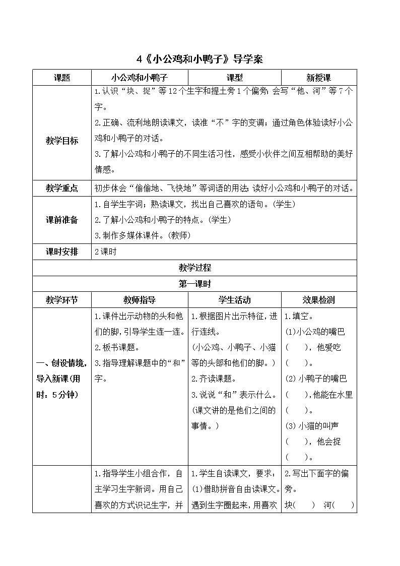 （导学案）4 小公鸡和小鸭子第1页