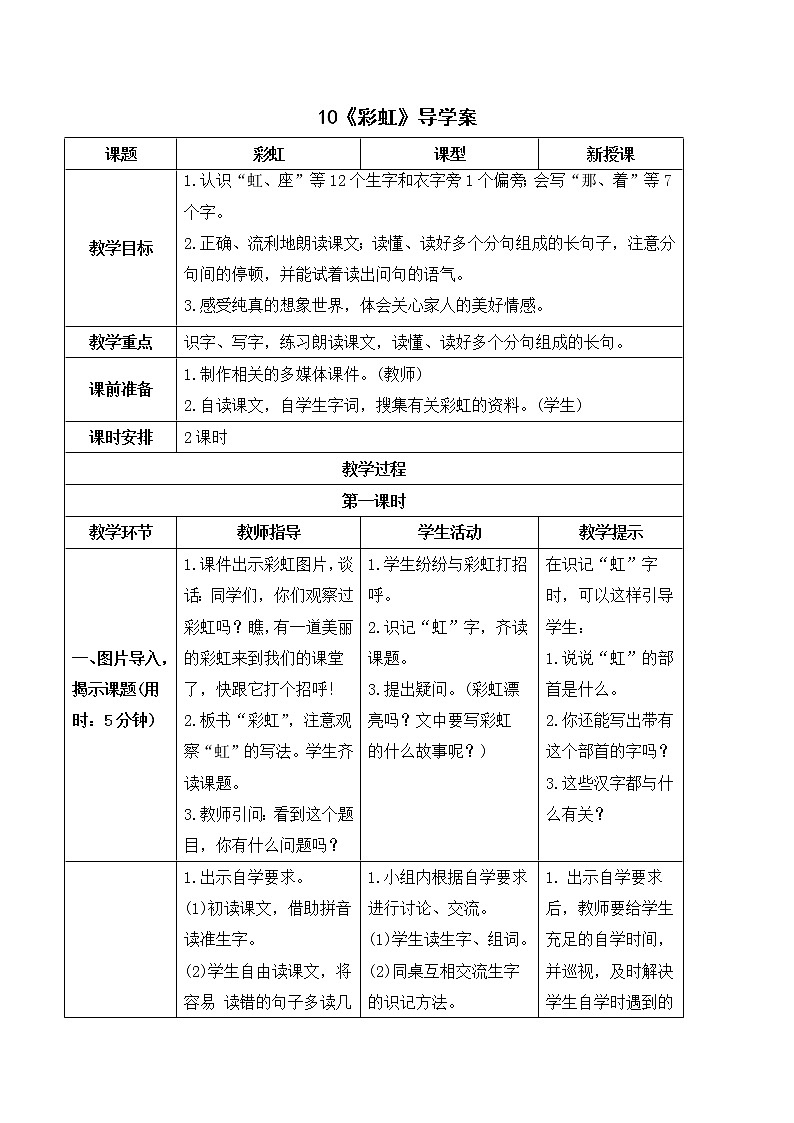 人教一语下 第4单元  10 彩虹 PPT课件+教案01