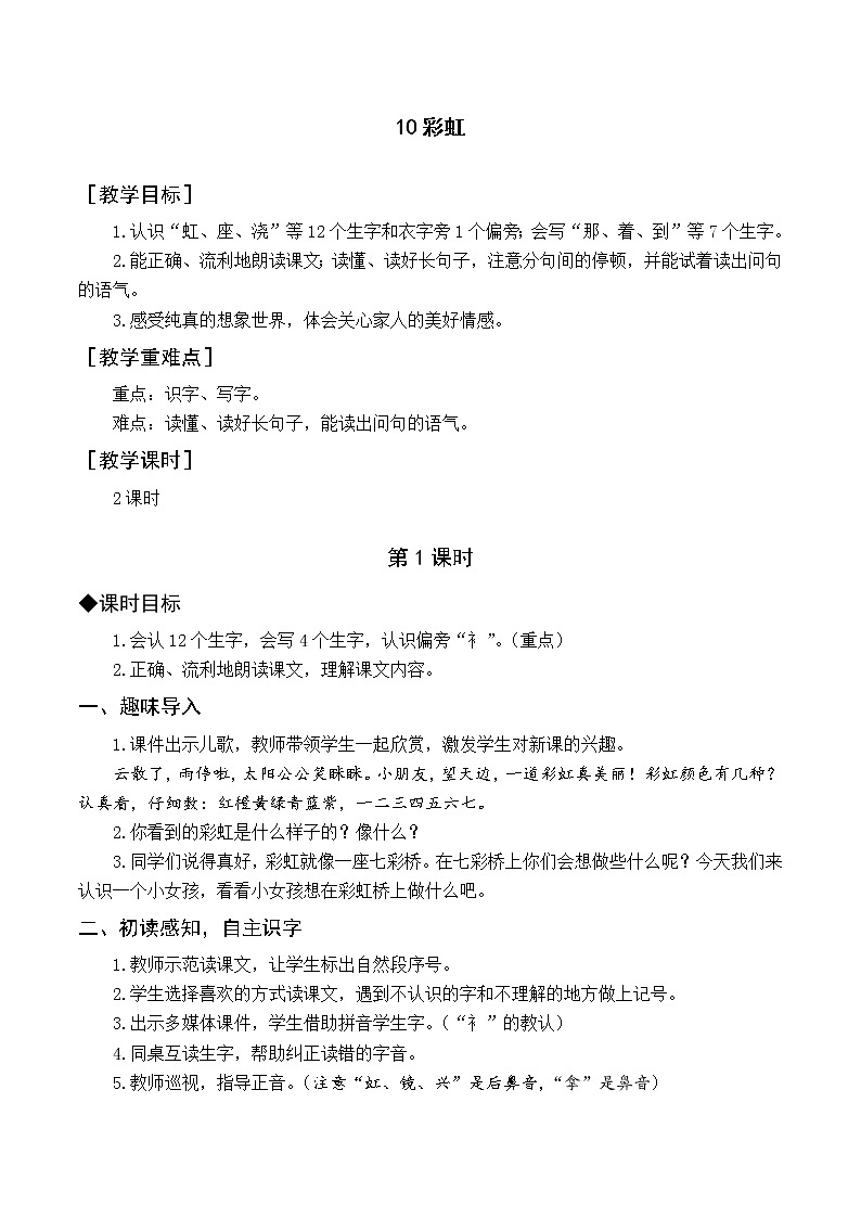 人教一语下 第4单元  10 彩虹 PPT课件+教案01