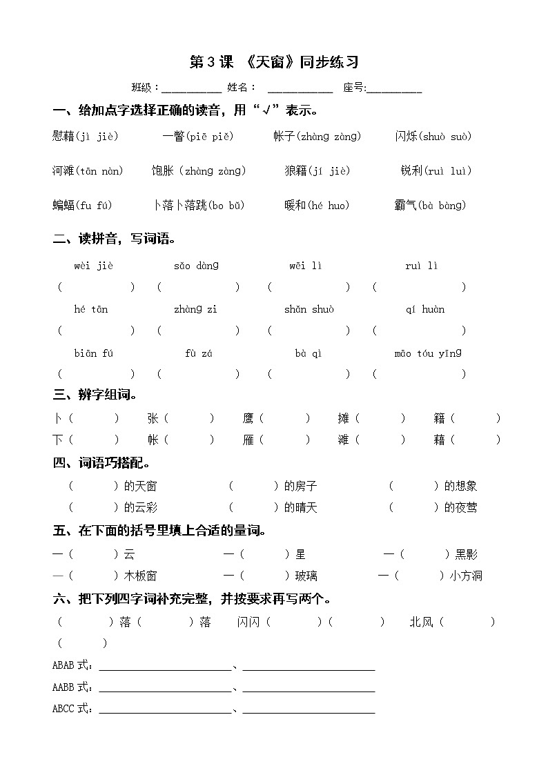 第3课《天窗》同步练习 四年级下册 语文部编版第1页