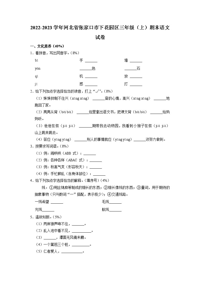 河北省张家口市下花园区2022-2023学年三年级上学期期末语文试卷（有答案）第1页