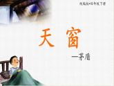 小学语文四年级下册第一单元第3课《天窗》上课课件