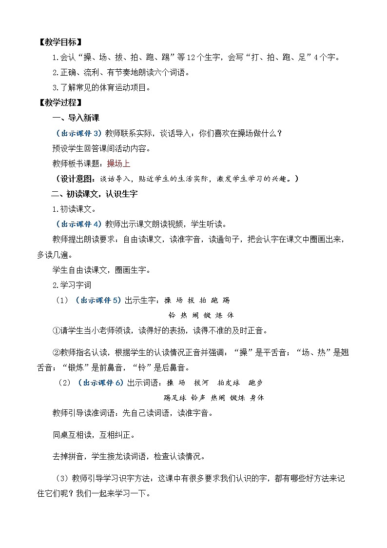 识字7 操场上 优质教案02