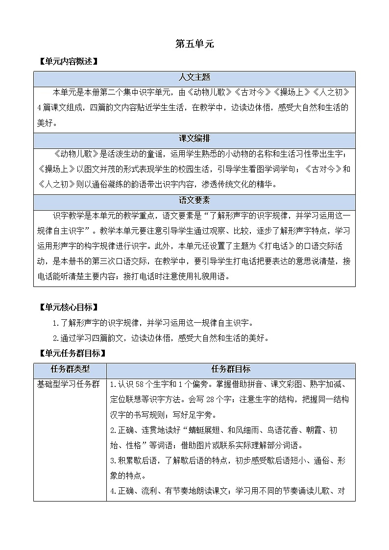 识字5 动物儿歌 优质教案第1页