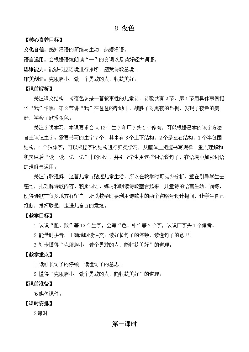8 夜色 优质教案第1页