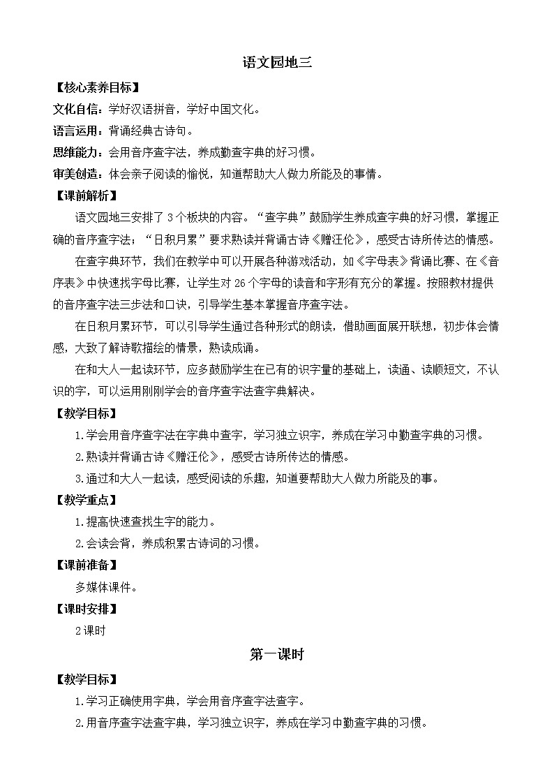 语文园地三 优质教案第1页