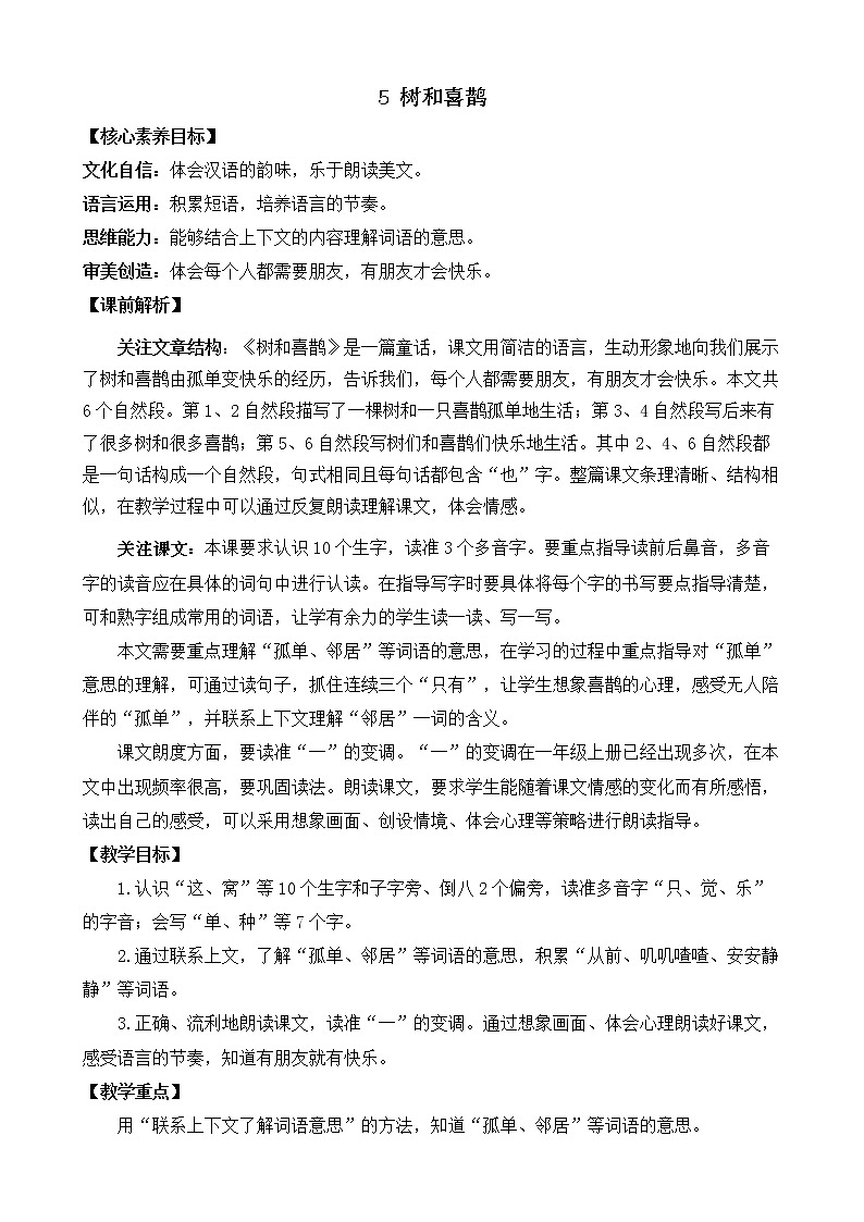 5 树和喜鹊 优质教案01