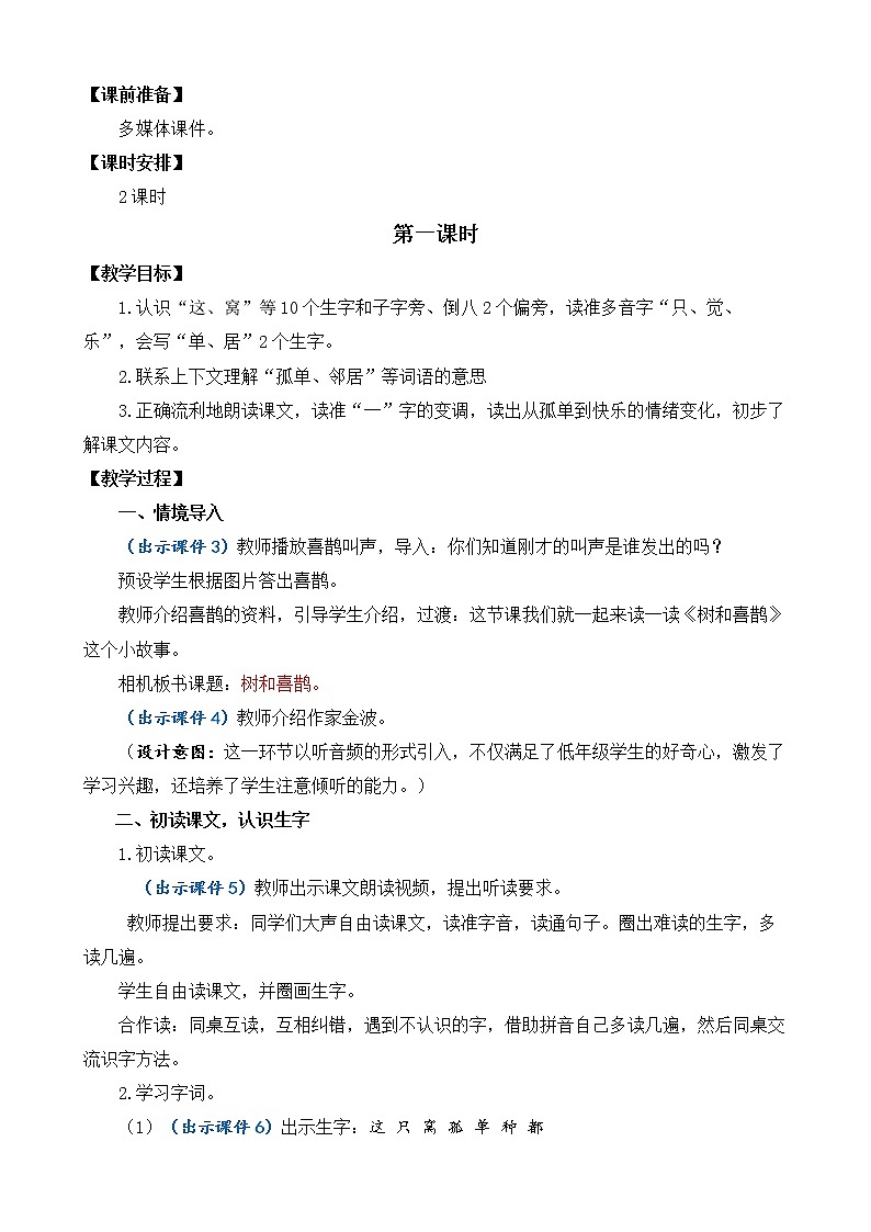 5 树和喜鹊 优质教案02