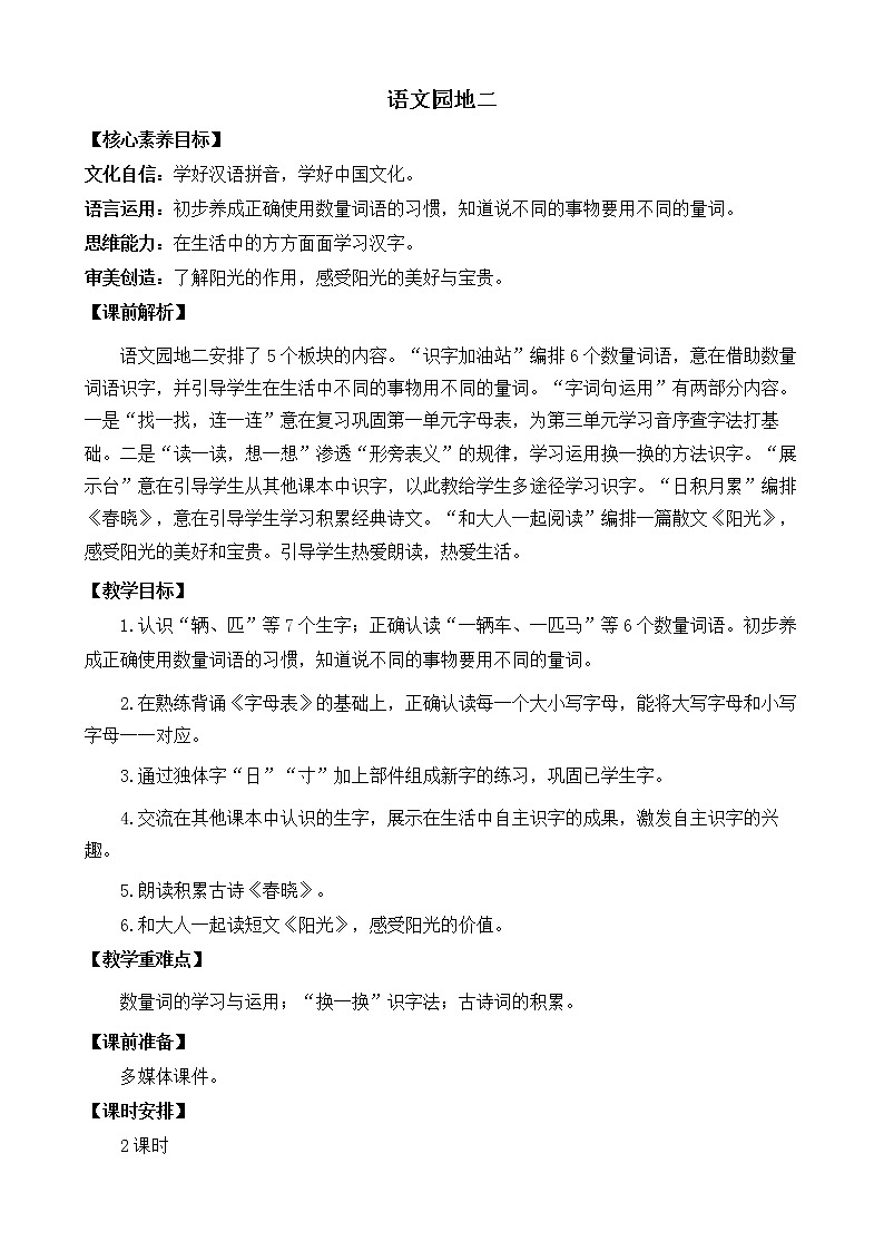 语文园地二 优质教案01