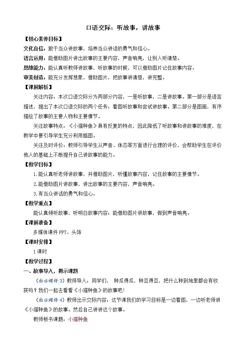 口语交际：听故事，讲故事 优质教案01