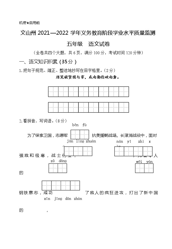云南省文山州2021-2022学年五年级下学期期末考试语文试题第1页
