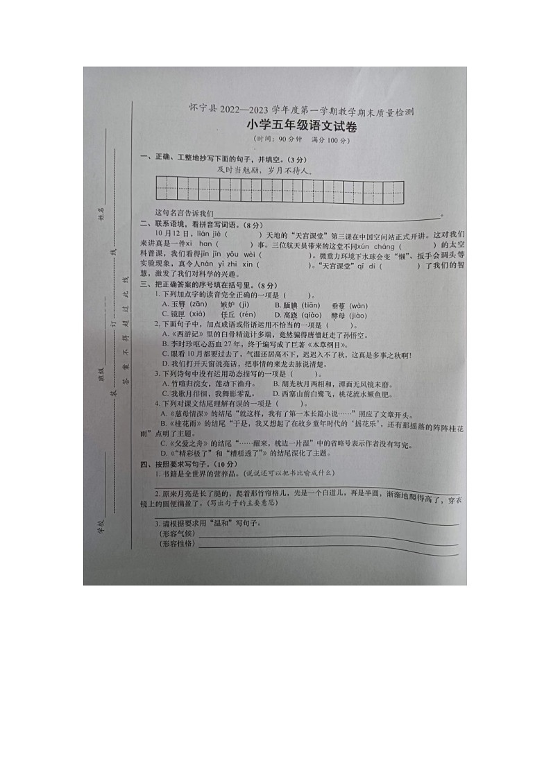 安徽省安庆市怀宁县2022-2023学年五年级上学期期末考试语文试题第1页