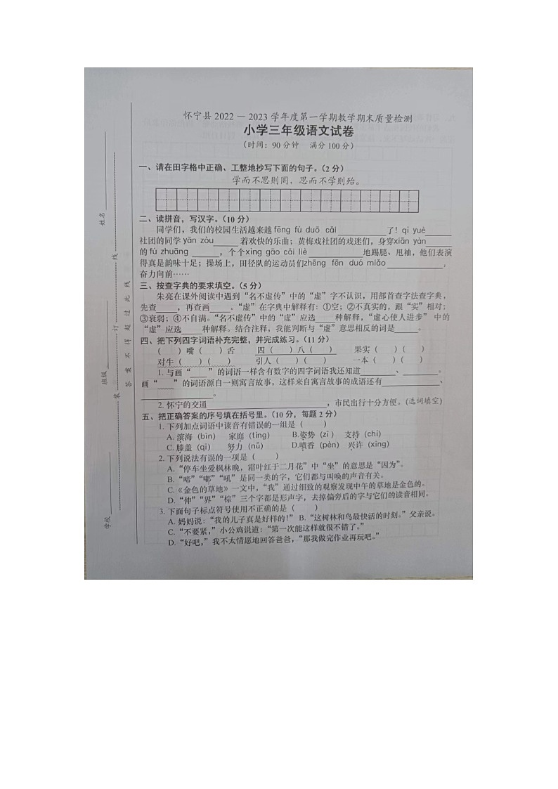 安徽省安庆市怀宁县2022-2023学年三年级上学期期末考试语文试题01