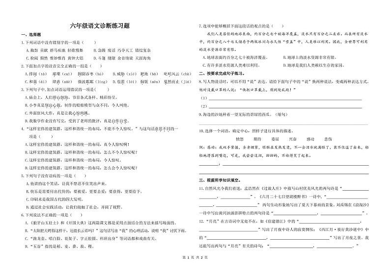山东省济南市天桥区黄河双语实验学校2022-2023学年六年级上学期期末诊断总结语文试题01
