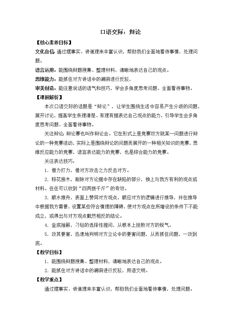 口语交际：辩论 优质教案01