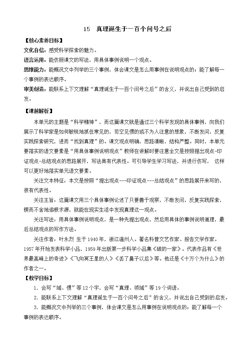 15 真理诞生于一百个问号之后 优质教案01