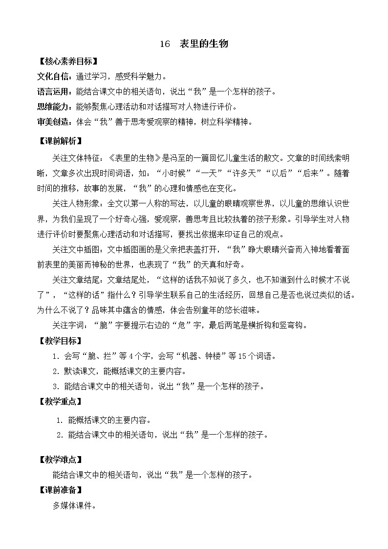 16 表里的生物 优质教案第1页