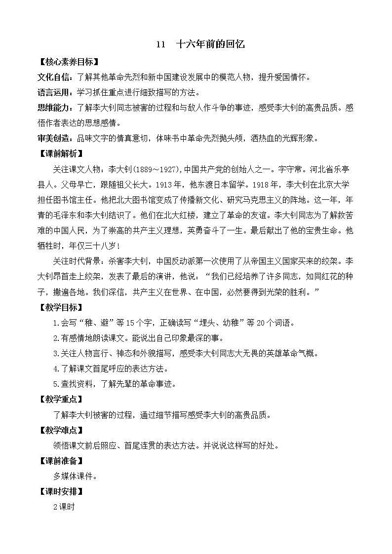 11 十六年前的回忆 优质教案01