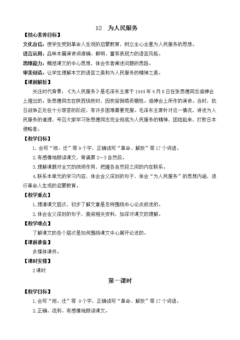12 为人民服务 优质教案01