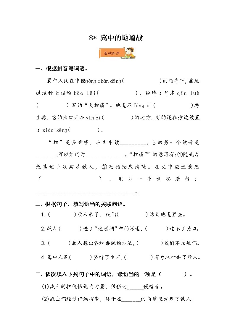 小学语文五年级上册《冀中地道战》作业设计第1页