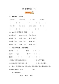 小学语文人教部编版五年级上册第三单元10 牛郎织女（一）同步测试题