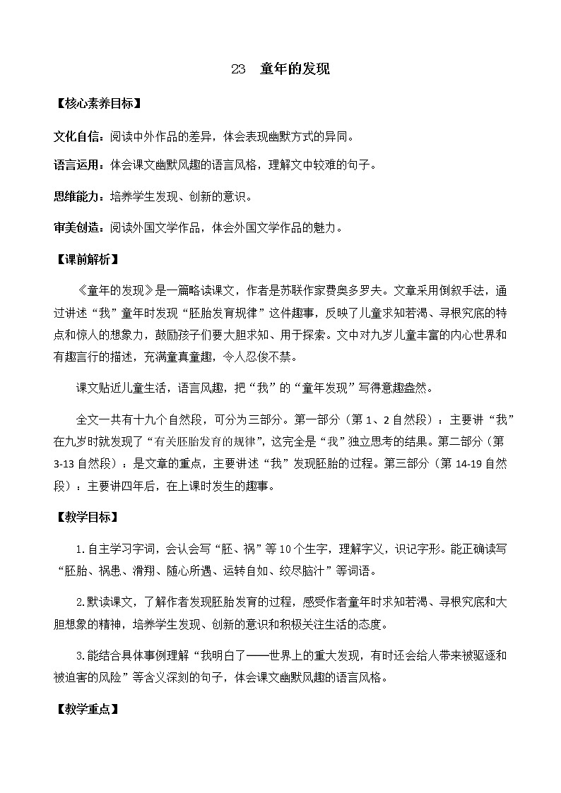 23 童年的发现 优质教案第1页