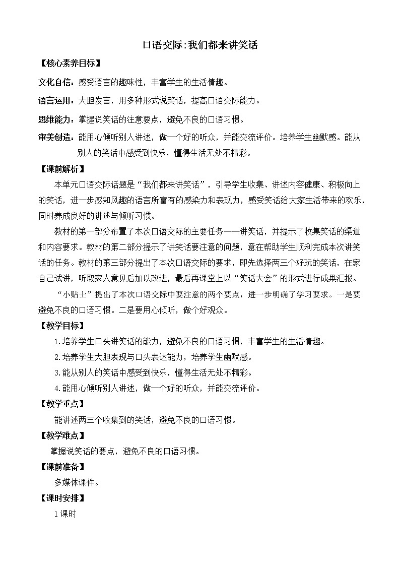 口语交际：我们都来讲笑话 优质教案第1页